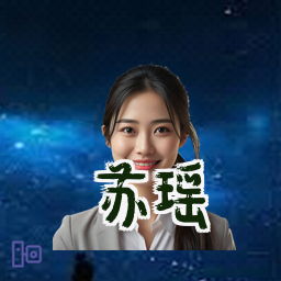 苏瑶