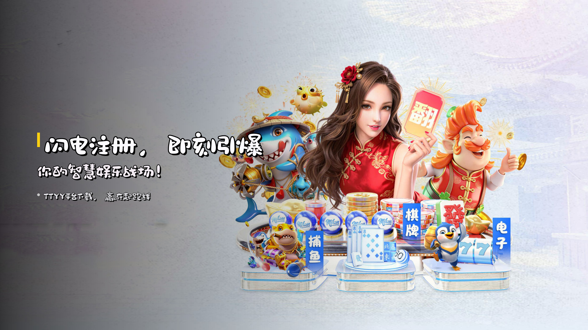 闪电<strong>注册</strong>，即刻引爆你的智慧娱乐战场！